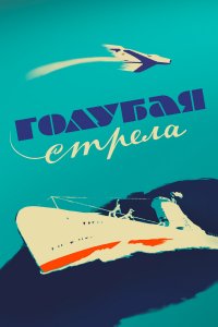 Голубая стрела (фильм 1958)