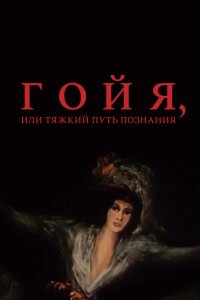 Гойя, или тяжкий путь познания (фильм 1971)