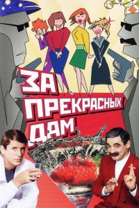 За прекрасных дам! (фильм 1989)