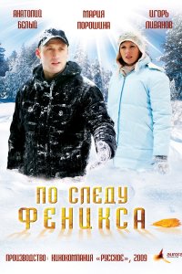 По следу Феникса (фильм 2009)