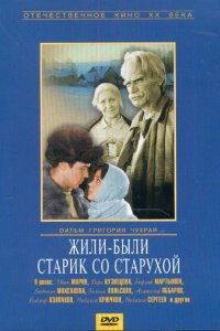 Жили-были старик со старухой (фильм 1965)