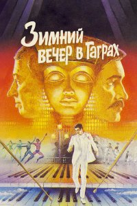 Зимний вечер в Гаграх (фильм 1985)