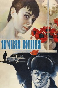 Зимняя вишня (фильм 1985)