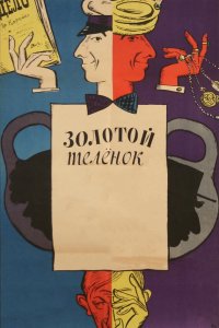 Золотой теленок (фильм 1968)