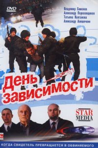 День зависимости (фильм 2009)