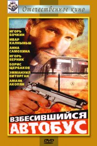 Взбесившийся автобус (фильм 1990)