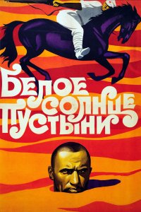 Белое солнце пустыни (фильм 1969)