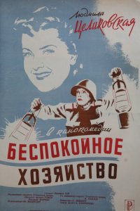 Беспокойное хозяйство (фильм 1946)