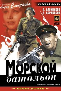 Морской батальон (фильм 1944)