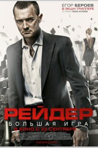 Рейдер (фильм 2011)