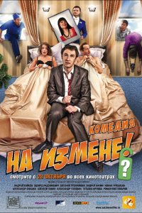 На измене (фильм 2010)