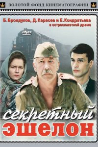 Секретный эшелон (фильм 1993)