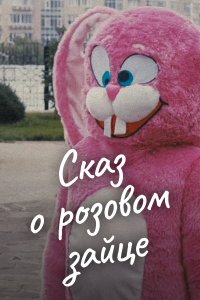 Сказ о розовом зайце (фильм 2010)