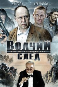 Волчий след (фильм 2009)