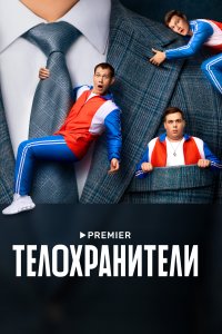 Телохранители 1 сезон