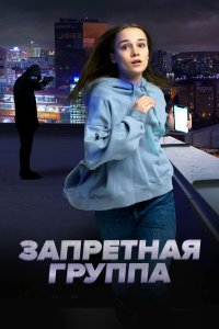 Запретная группа (фильм 2022)