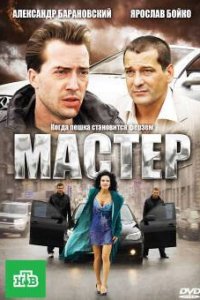 Мастер (фильм 2010)