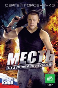 Месть без права передачи (фильм 2010)