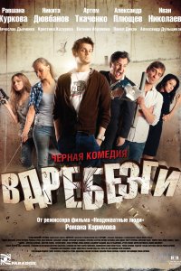 Вдребезги (фильм 2011)