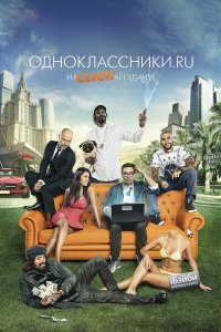 Одноклассники.ru: НаCLICKай удачу (фильм 2013)