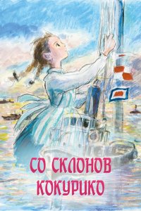 Со склонов Кокурико (аниме 2011)