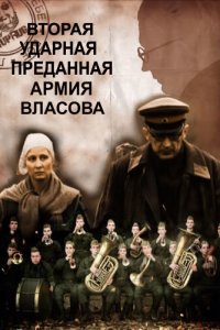 Вторая Ударная. Преданная армия Власова (фильм 2011)