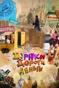 Дураки. Дороги. Деньги 1 сезон