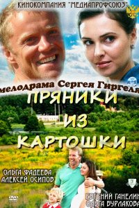 Пряники из картошки (фильм 2011)