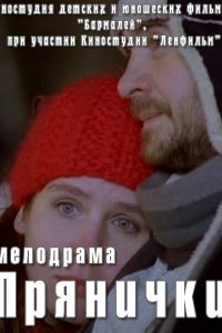 Прянички (фильм 2011)