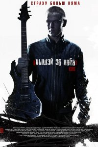 Выше неба (фильм 2012)