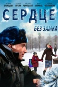 Сердце без замка (фильм 2012)