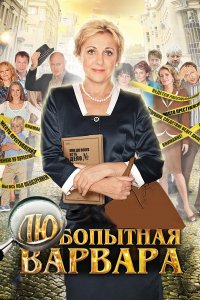 Любопытная Варвара 1,2,3 сезон