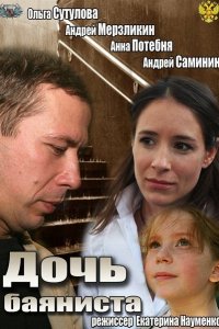 Дочь баяниста (фильм 2012)