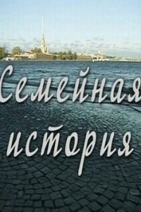 Семейная история 1 сезон