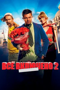 Всё включено 2 (фильм 2013)