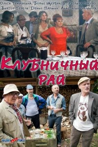 Клубничный рай (фильм 2012)