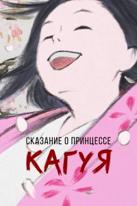 Сказание о принцессе Кагуя (аниме 2013)