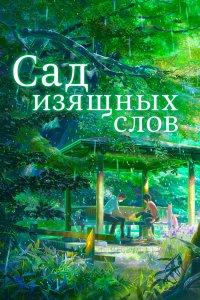 Сад изящных слов (аниме 2013)