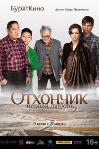 Отхончик. Первая любовь (фильм 2013)