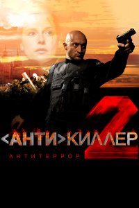 Антикиллер 2: Антитеррор (фильм 2003)