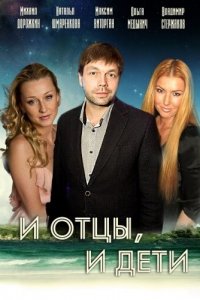 И отцы, и дети 1 сезон