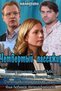 Четвертый пассажир (фильм 2013)