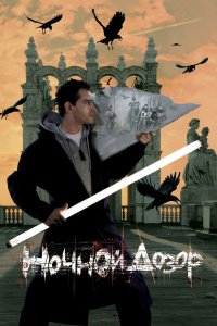 Ночной дозор (фильм 2004)