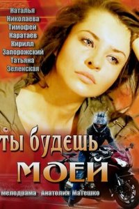 Ты будешь моей (фильм 2013)