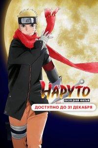 Наруто: Последний фильм (аниме 2014)