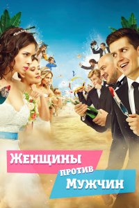 Женщины против мужчин (фильм 2015)