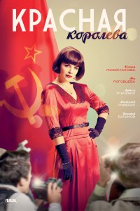 Красная королева 1 сезон