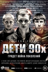 Дети 90-х (фильм 2015)