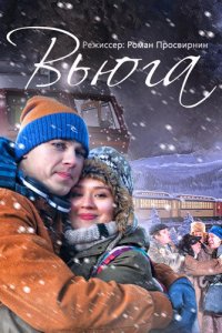 Вьюга (фильм 2013)