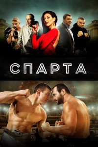 Спарта (фильм 2016)